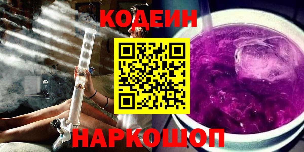 Геленджик  Кодеин Purple Drank  Вход с VPN 