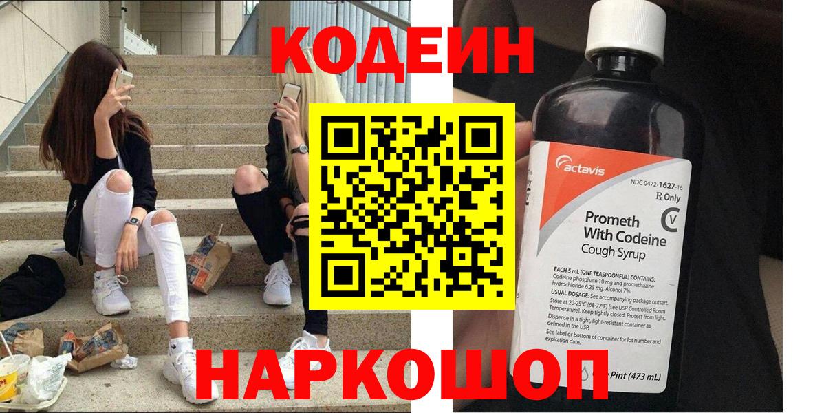 Кодеин Purple Drank Геленджик